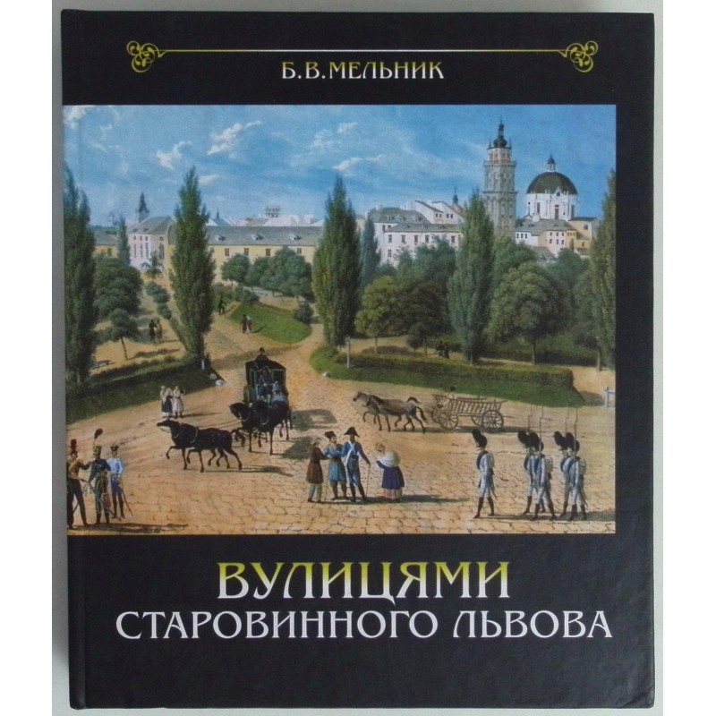 Ulicami starego Lwowa - j. ukraiński