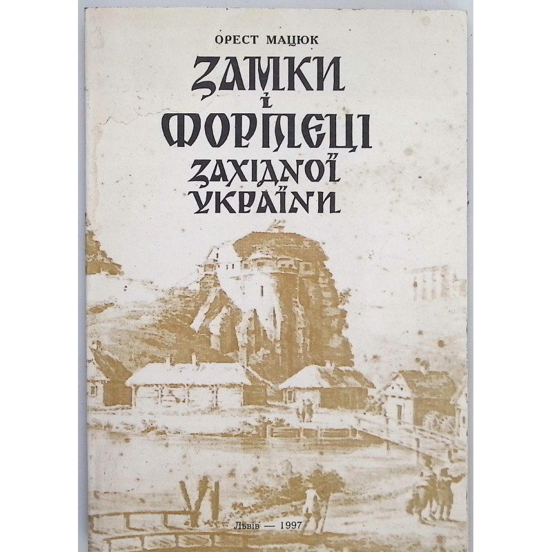 Zamki i twierdze zachodniej ukrainy