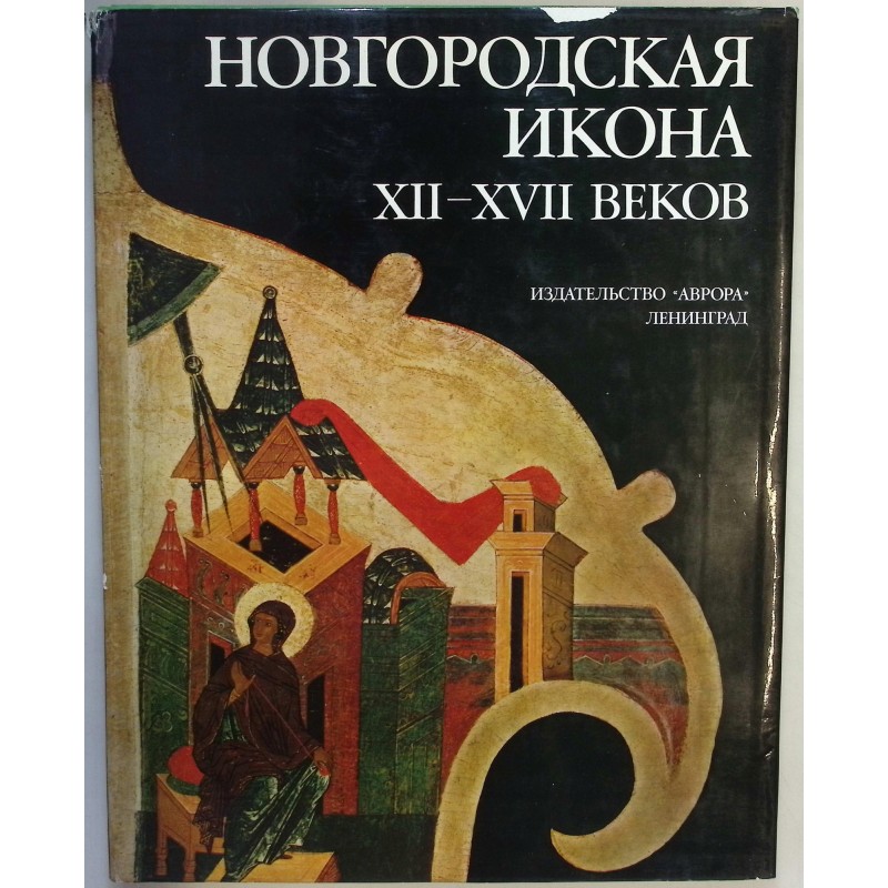 Ikona nowogrodzka Ikony Nowogrodu XII-XVII